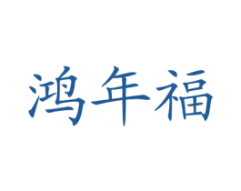 鸿年福 第43类餐饮酒店商标图样