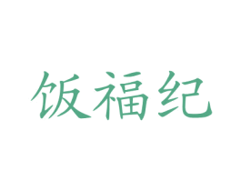 饭福纪 第43类餐饮酒店商标图样