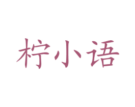 柠小语 第43类餐饮酒店商标图样