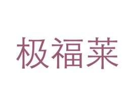 极福莱 第43类餐饮酒店商标图样