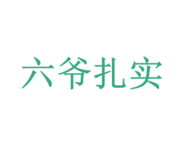 六爷扎实 第43类餐饮酒店商标图样