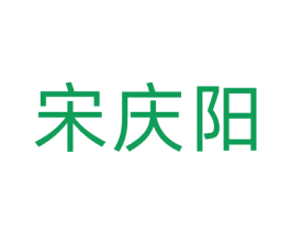 宋庆阳 第43类餐饮酒店商标图样