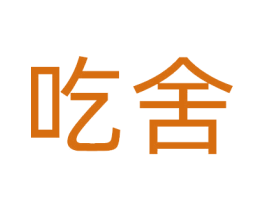 吃舍 第43类餐饮酒店商标图样