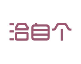 洽自个 第43类餐饮酒店商标图样