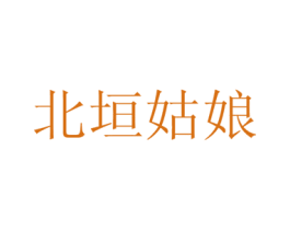 北垣姑娘 第43类餐饮酒店商标图样