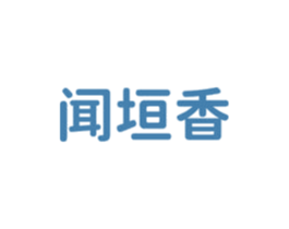 闻垣香 第43类餐饮酒店商标图样