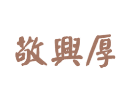 敬兴厚 第43类餐饮酒店商标图样