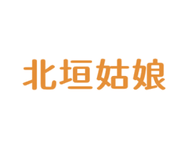 北垣姑娘 第43类餐饮酒店商标图样
