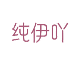 纯伊吖 第43类餐饮酒店商标图样