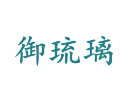 御琉璃 第43类餐饮酒店商标图样