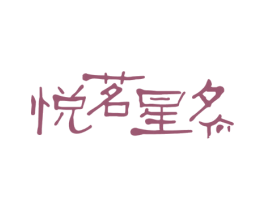 悦茗星夕 第43类餐饮酒店商标图样