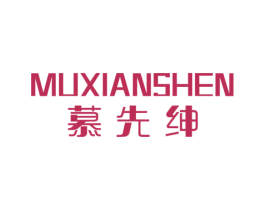 慕先绅 第43类餐饮酒店商标图样