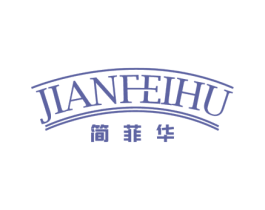 简菲华 JIANFEIHU 第43类餐饮酒店商标图样