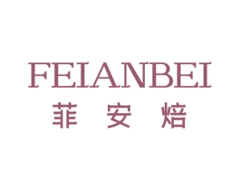菲安焙 第43类餐饮酒店商标图样