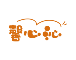 馨心沁 第43类餐饮酒店商标图样