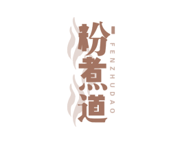粉煮道 第43类餐饮酒店商标图样