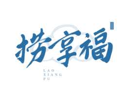 捞享福 第43类餐饮酒店商标图样