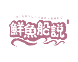鲜鱼船说 第43类餐饮酒店商标图样