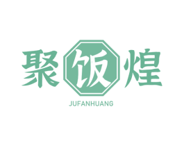 聚饭煌 第43类餐饮酒店商标图样