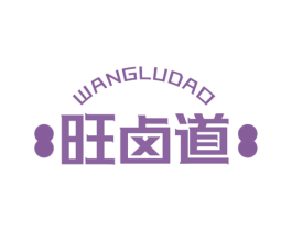 旺卤道 第43类餐饮酒店商标图样