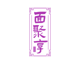 面聚享 第43类餐饮酒店商标图样