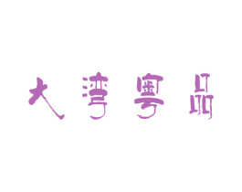大湾粤品 第43类餐饮酒店商标图样