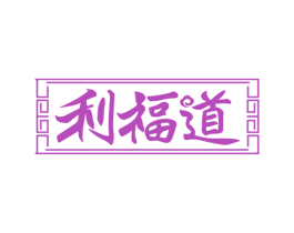 利福道 第43类餐饮酒店商标图样