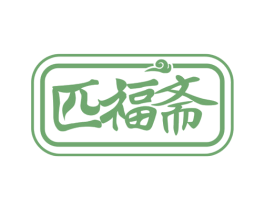 匹福斋 第43类餐饮酒店商标图样