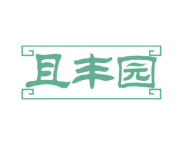 且丰园 第43类餐饮酒店商标图样