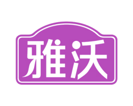 雅沃 第43类餐饮酒店商标图样