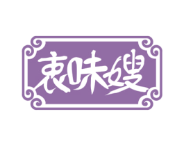 衷味嫂 第43类餐饮酒店商标图样