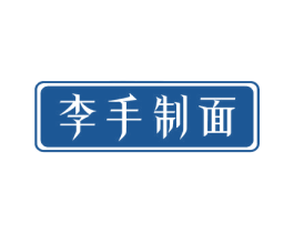李手制面 第43类餐饮酒店商标图样