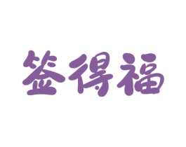 签得福 第43类餐饮酒店商标图样