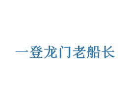 一登龙门老船长 第43类餐饮酒店商标图样