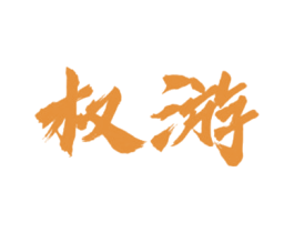 权游 第43类餐饮酒店商标图样