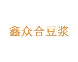鑫众合豆浆 第43类餐饮酒店商标图样
