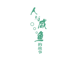 人与咸鱼的故事 第43类餐饮酒店商标图样