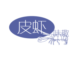 皮虾 味趣 第43类餐饮酒店商标图样