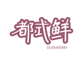 都式鲜 第43类餐饮酒店商标图样