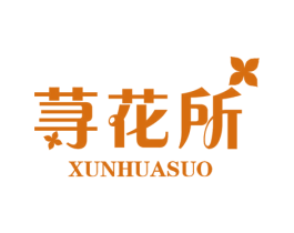 荨花所 第43类餐饮酒店商标图样