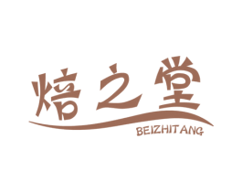焙之堂 第43类餐饮酒店商标图样