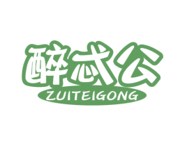 醉忒公 第43类餐饮酒店商标图样