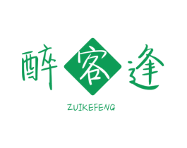 醉客逢 第43类餐饮酒店商标图样