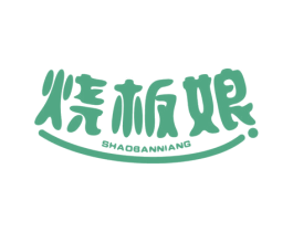 烧板娘 第43类餐饮酒店商标图样