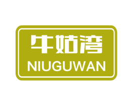 牛姑湾 第43类餐饮酒店商标图样