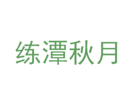 练潭秋月 第43类餐饮酒店商标图样