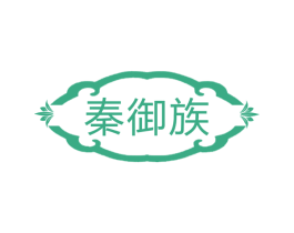 秦御族 第43类餐饮酒店商标图样