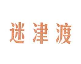 迷津渡 第43类餐饮酒店商标图样