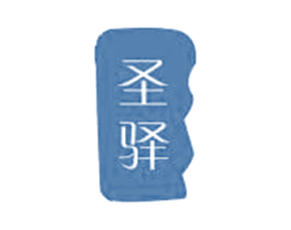 圣驿 第43类餐饮酒店商标图样