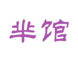 芈馆 第43类餐饮酒店商标图样